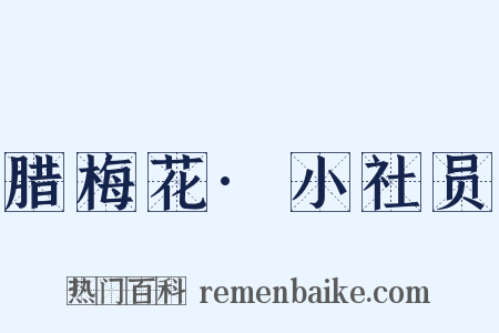 腊梅花·小社员是什么意思的图片